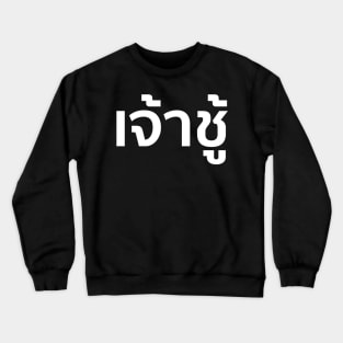 Playboy (เจ้าชู้) Crewneck Sweatshirt